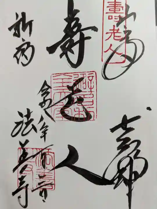 法善寺の御朱印