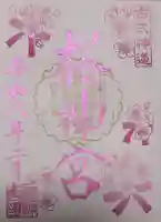 桜神宮の御朱印