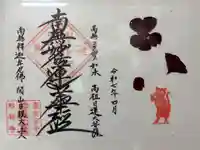 谷中 妙福寺の御朱印