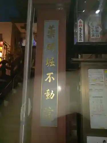 薬研堀不動院(川崎大師東京別院)(東京都)