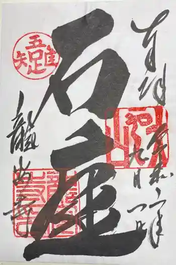 龍安寺の御朱印 2020年09月