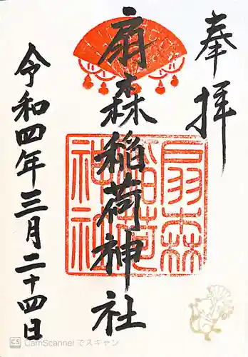 扇森稲荷神社の御朱印