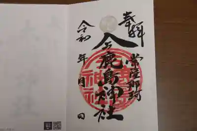 今鹿島神社の御朱印