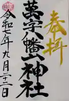 万字山神社の御朱印