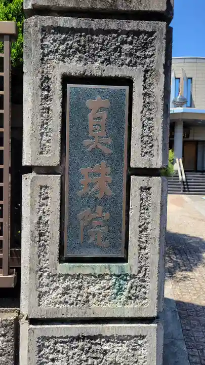 真珠院のその他建物