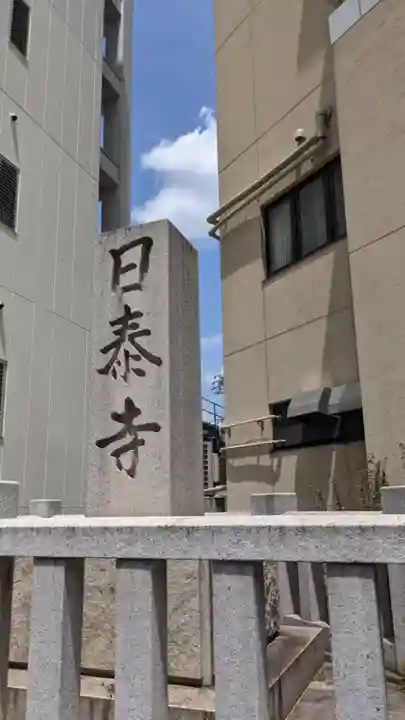 覚王山 日泰寺のその他建物