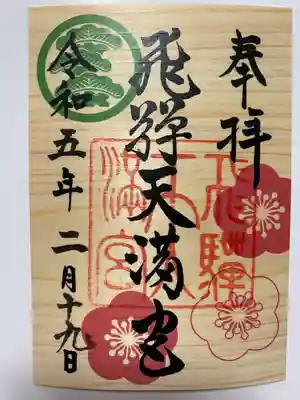 飛騨高山を訪れた時　天満宮でいただいた木の特別ご朱印🌳
檜で作られていて　とてもいい香り💕