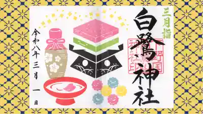 白鷺神社の御朱印