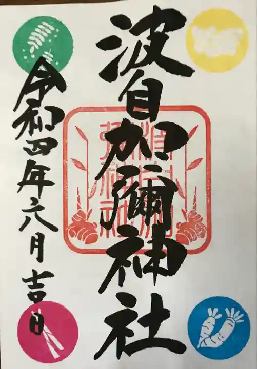 日本唯一香辛料の神 波自加彌神社の御朱印