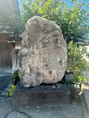 大円寺(石川県)