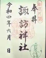 片瀬諏訪神社の御朱印
