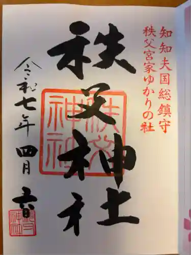 秩父神社(埼玉県)