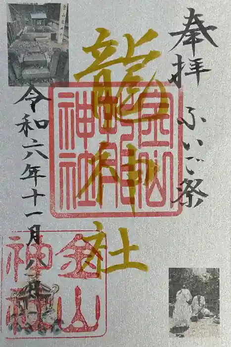 金山神社の御朱印