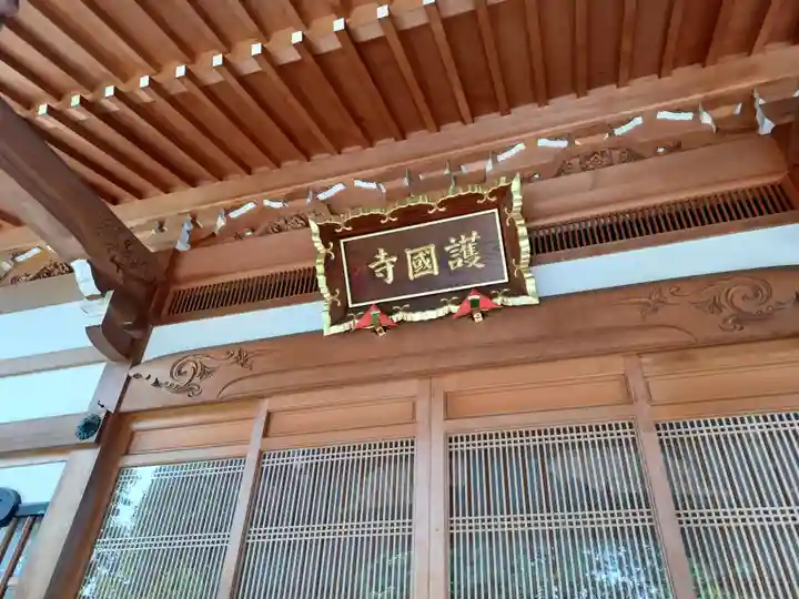 護国寺(埼玉県)