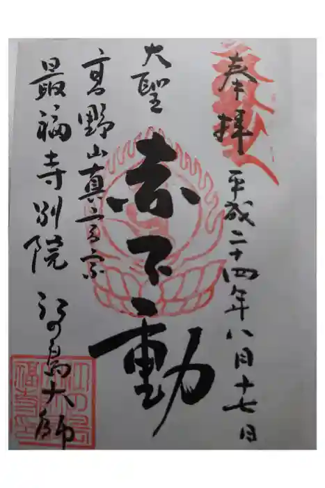 最福寺別院江の島大師の御朱印