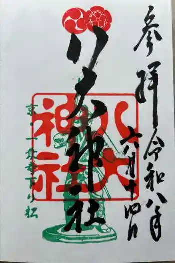 八大神社の御朱印 2026年06月