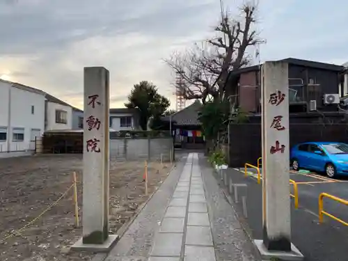 橋場寺不動院（橋場不動尊）(東京都)