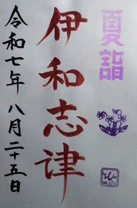 伊和志津神社の御朱印