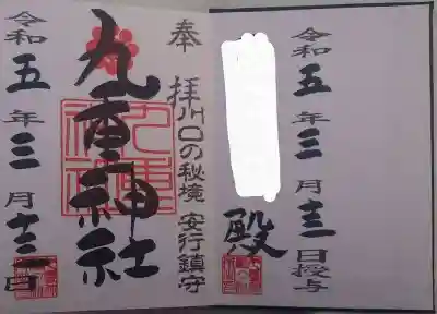 九重神社(埼玉県)