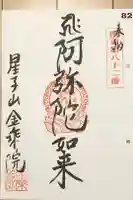 金乘院の御朱印