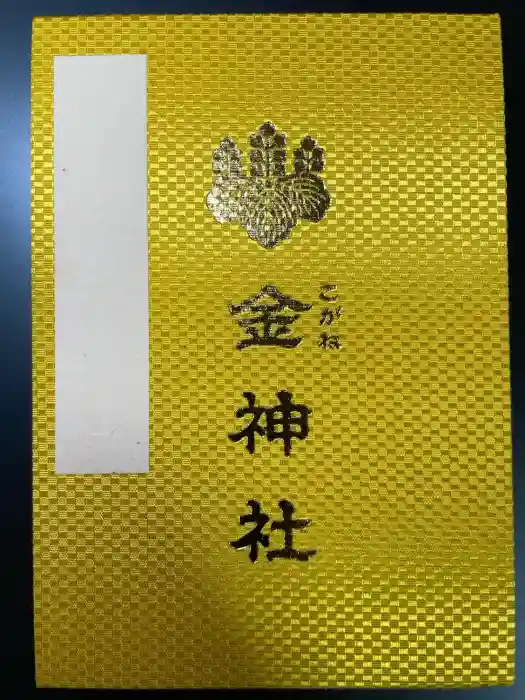金神社の御朱印帳