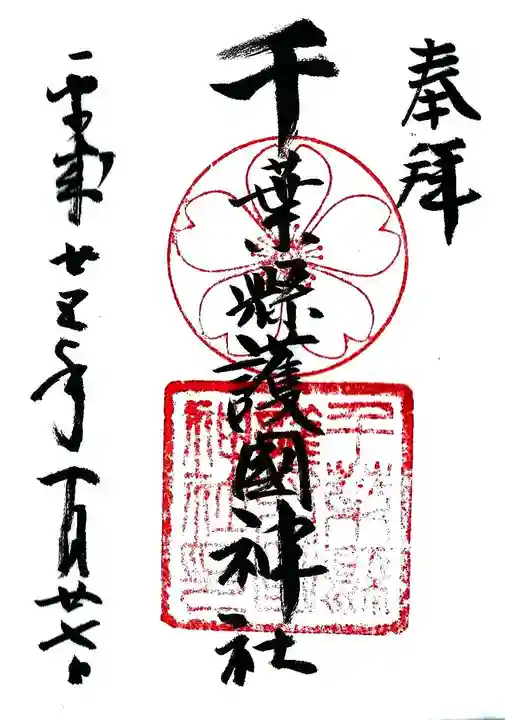 千葉縣護國神社の御朱印