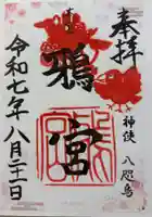 鴉宮の御朱印