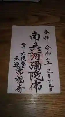 常福寺の御朱印