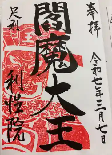 利性院の御朱印