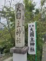 大國主神社(和歌山県)
