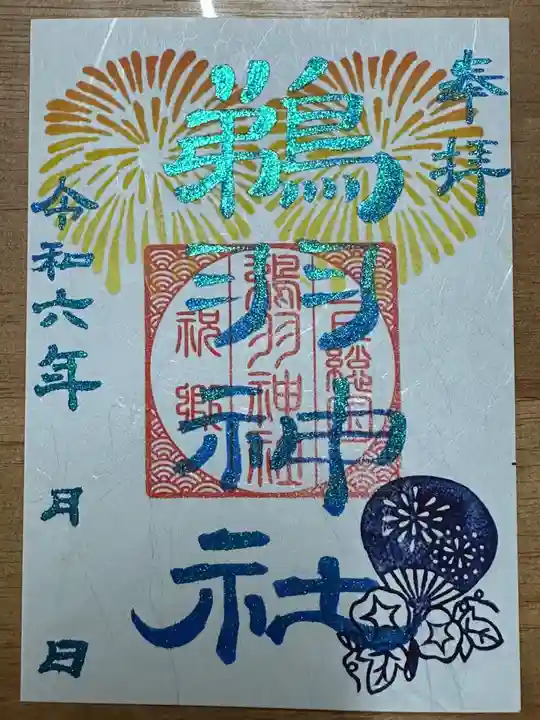 鵜羽神社の御朱印