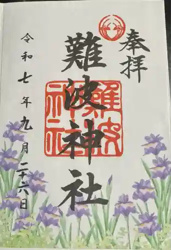 難波神社(大阪府)