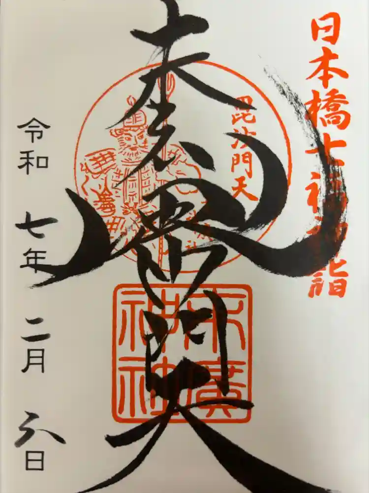 末廣神社の御朱印