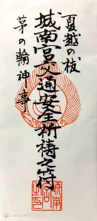 城南宮の授与品その他