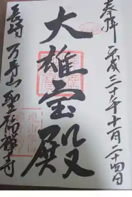 聖福寺の御朱印