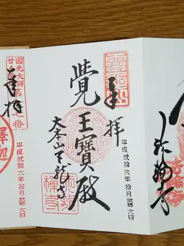 天龍寺の御朱印