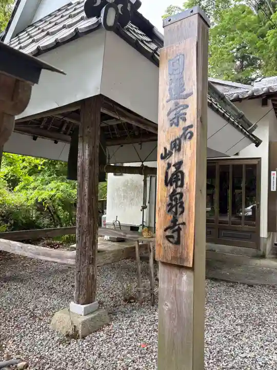 涌泉寺の山門・神門