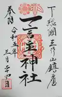 一言主神社の御朱印