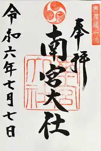 美濃國一宮　南宮大社(岐阜県)