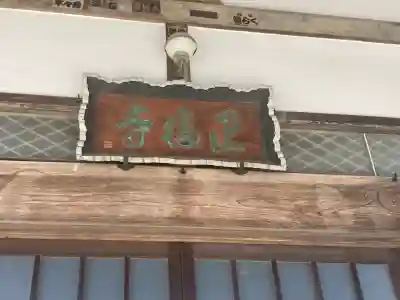 正福寺(神奈川県)