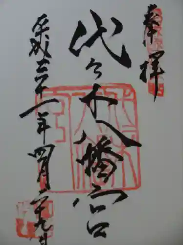 代々木八幡宮の御朱印