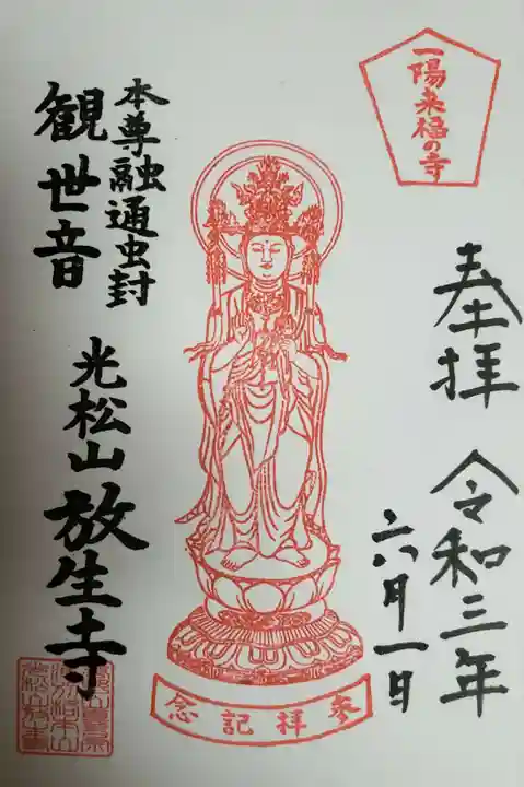 放生寺の御朱印