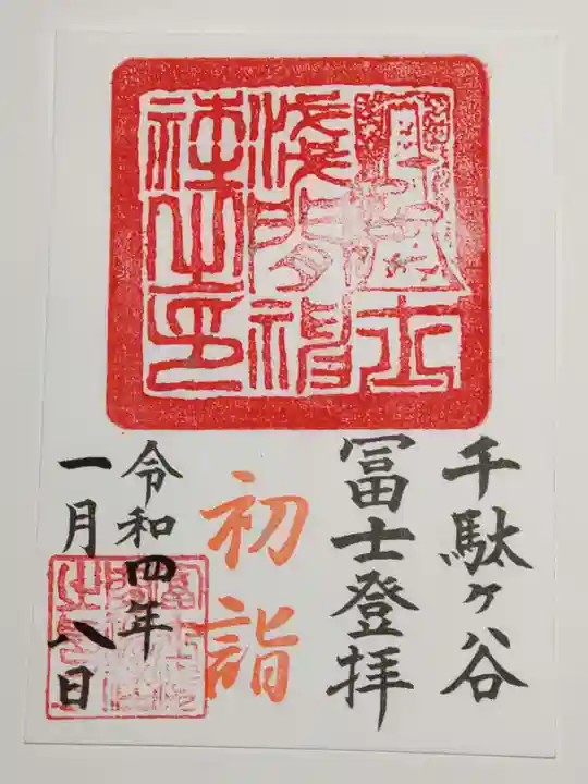 鳩森八幡神社の御朱印