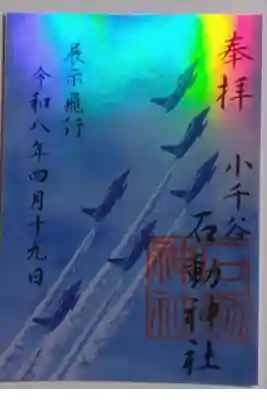 石動神社の御朱印