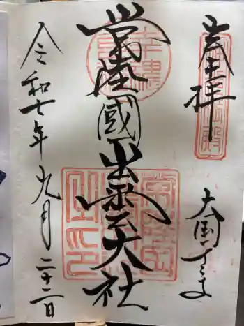 常陸国出雲大社の御朱印 2026年04月