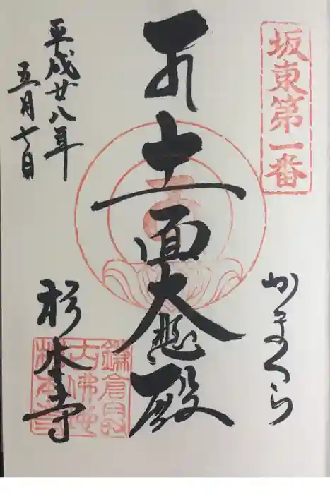 杉本寺の御朱印