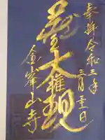 金峯山寺の御朱印
