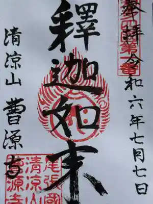 曹源寺(愛知県)