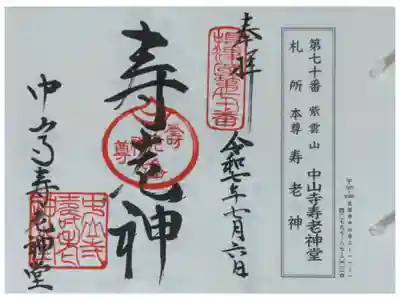 中山寺寿老神堂の御朱印