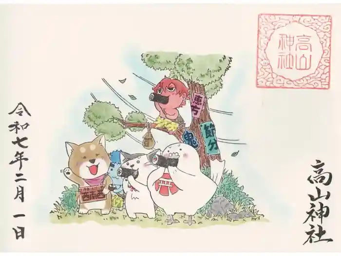 高山神社の御朱印